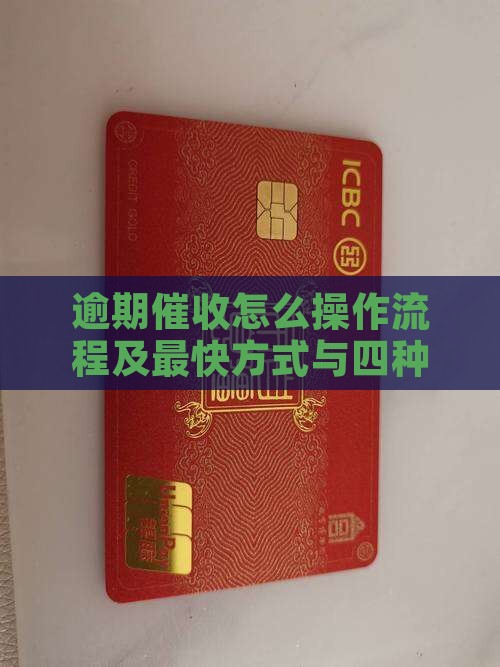 逾期催收怎么操作
