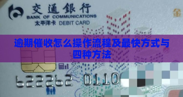 逾期催收怎么操作