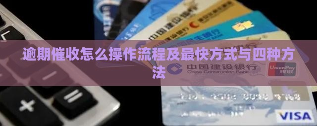 逾期催收怎么操作