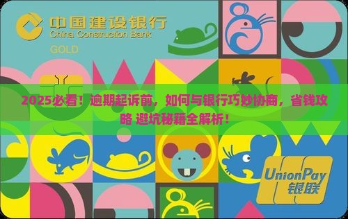 逾期起诉如何与银行协商处理