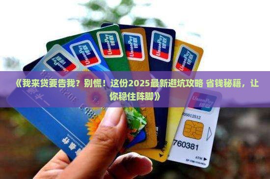 我来贷如何起诉我