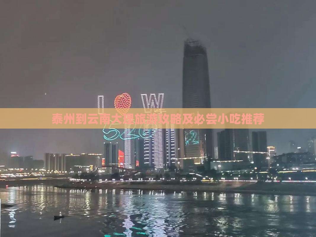 泰州到云南大理旅游攻略及必尝小吃推荐