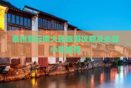 泰州到云南大理旅游攻略及必尝小吃推荐
