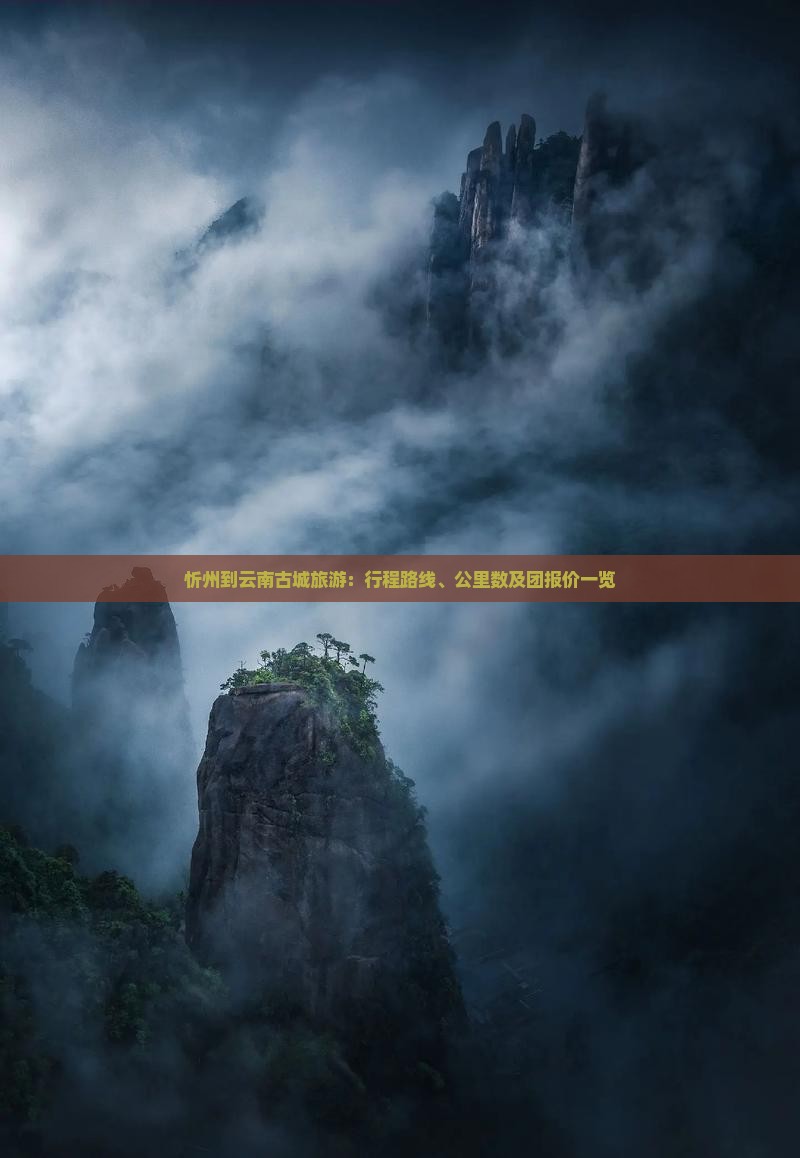 忻州到云南古城旅游：行程路线、公里数及团报价一览