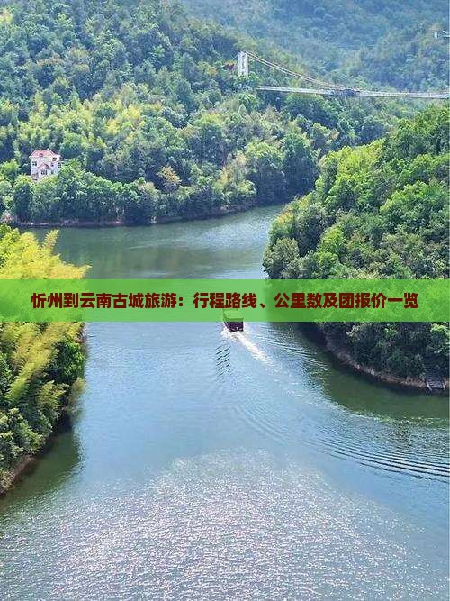 忻州到云南古城旅游：行程路线、公里数及团报价一览
