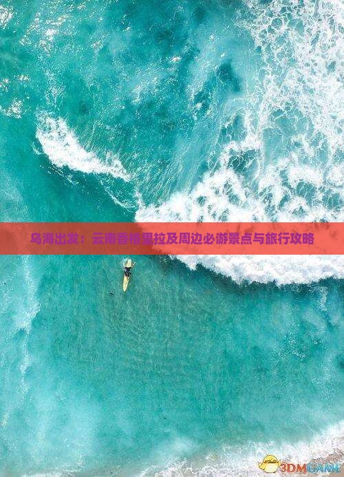 乌海出发：云南香格里拉及周边必游景点与旅行攻略