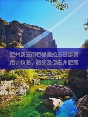 德州到云南香格里拉五日游费用、攻略、路线及德宏州距离解析
