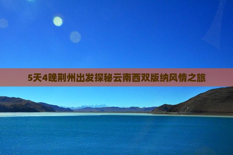 5天4晚荆州出发探秘云南西双版纳风情之旅