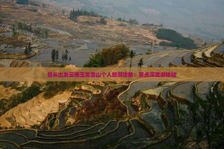包头出发云南玉龙雪山个人旅游攻略：景点深度游体验