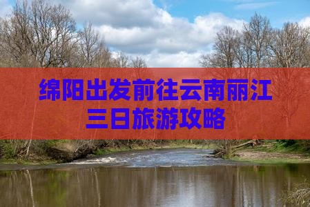 绵阳出发前往云南丽江三日旅游攻略