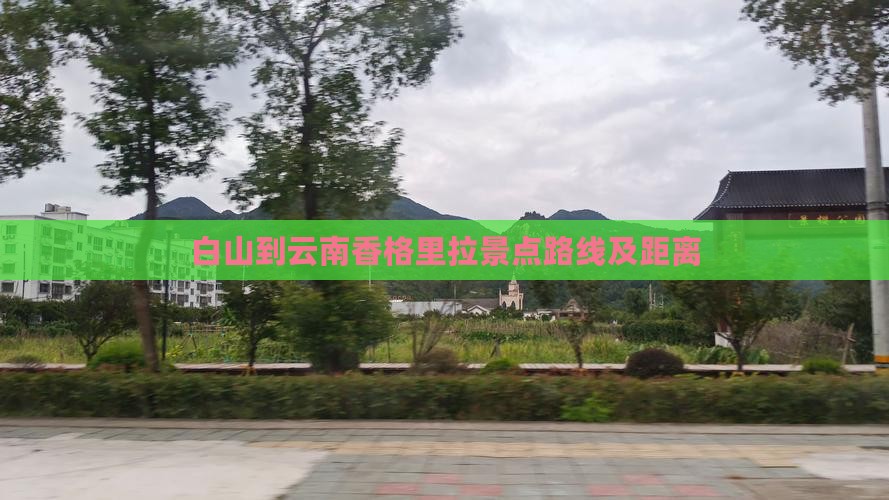 白山到云南香格里拉景点路线及距离