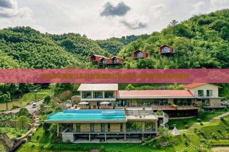 阿坝到云南丽江五日游深度旅行规划旅行社推荐景点规划国际