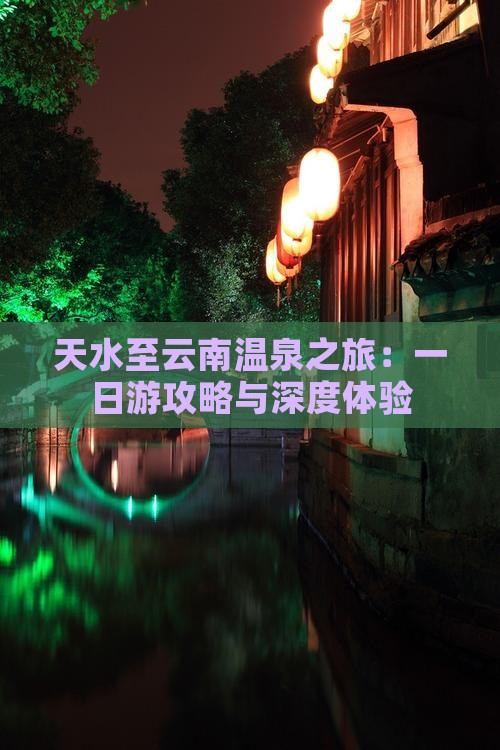天水至云南温泉之旅：一日游攻略与深度体验