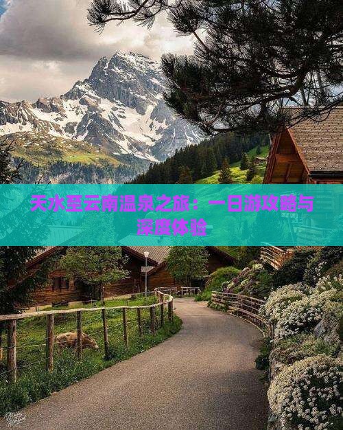 天水至云南温泉之旅：一日游攻略与深度体验