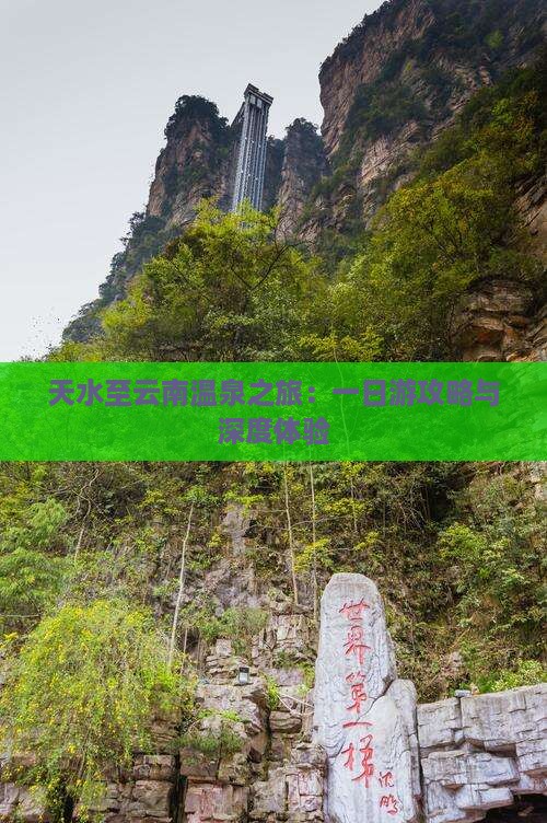 天水至云南温泉之旅：一日游攻略与深度体验