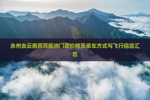 永州去云南西双版纳门票价格及乘车方式与飞行信息汇总
