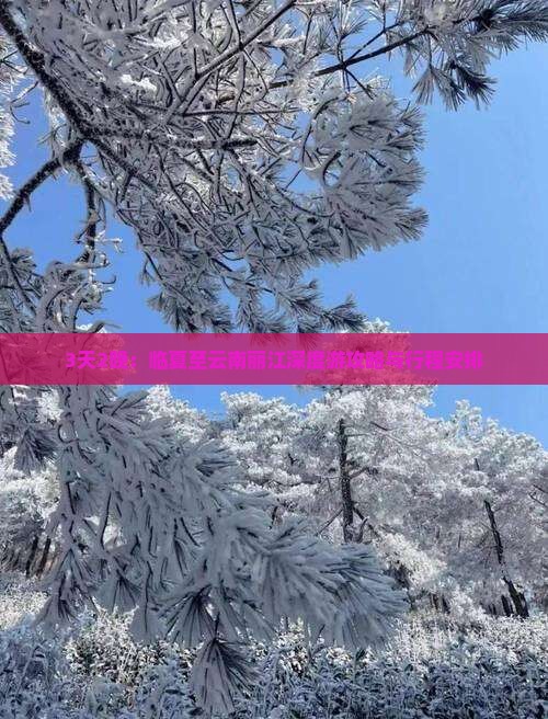 3天2晚：临夏至云南丽江深度游攻略与行程安排