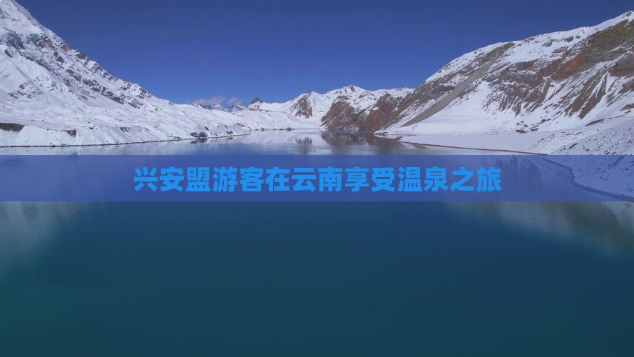 兴安盟游客在云南享受温泉之旅