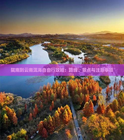 陇南到云南洱海自由行攻略：路线、景点与注意事项