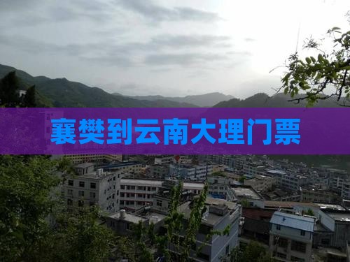 襄樊到云南大理门票