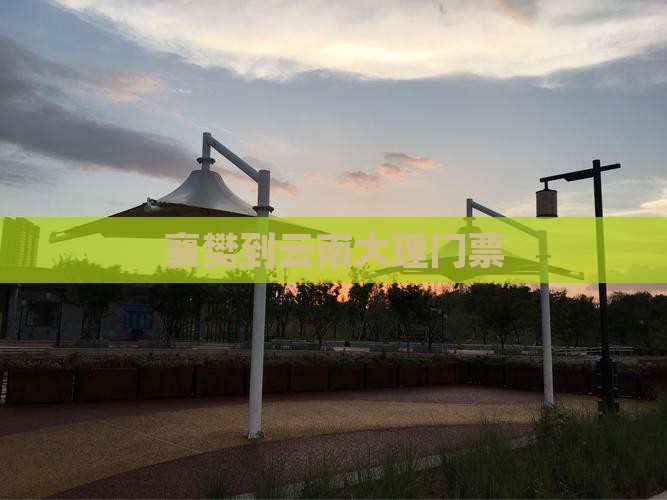襄樊到云南大理门票
