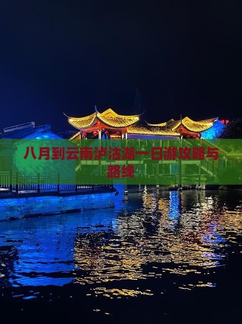 八月到云南泸沽湖一日游攻略与路线