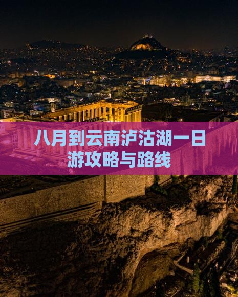 八月到云南泸沽湖一日游攻略与路线