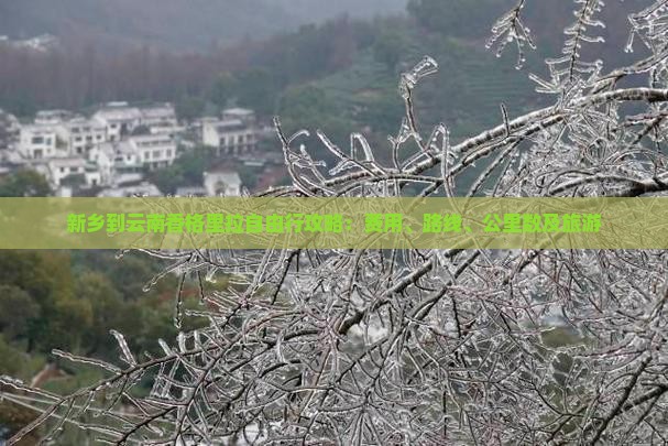 新乡到云南香格里拉自由行攻略：费用、路线、公里数及旅游