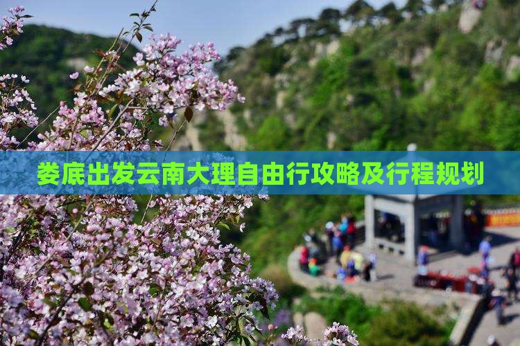 娄底出发云南大理自由行攻略及行程规划