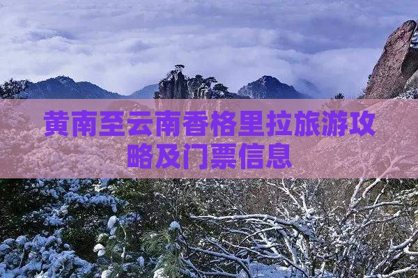黄南至云南香格里拉旅游攻略及门票信息