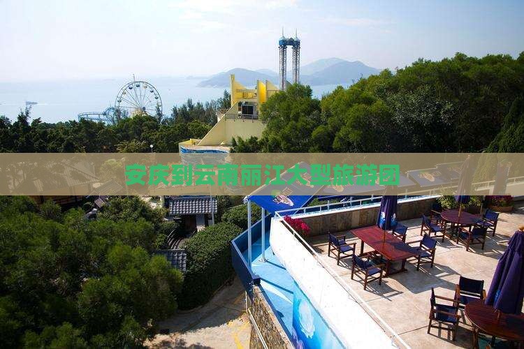 安庆到云南丽江大型旅游团