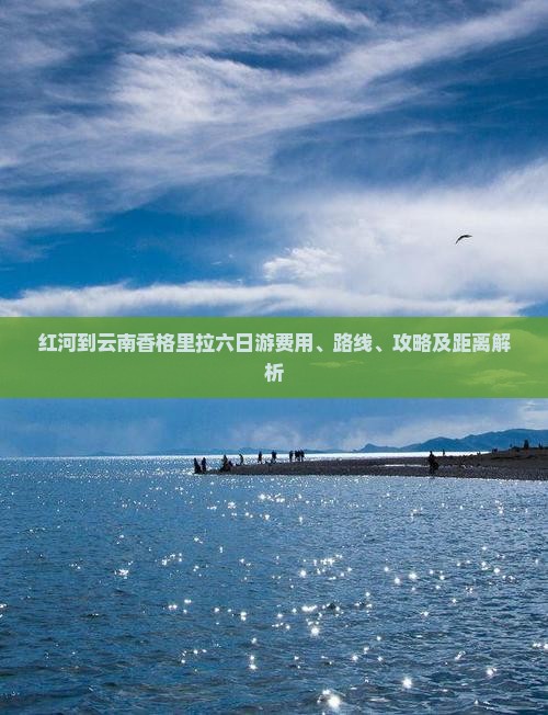 红河到云南香格里拉六日游费用、路线、攻略及距离解析