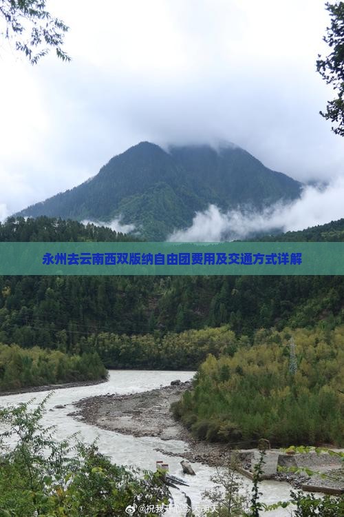 永州去云南西双版纳自由团费用及交通方式详解