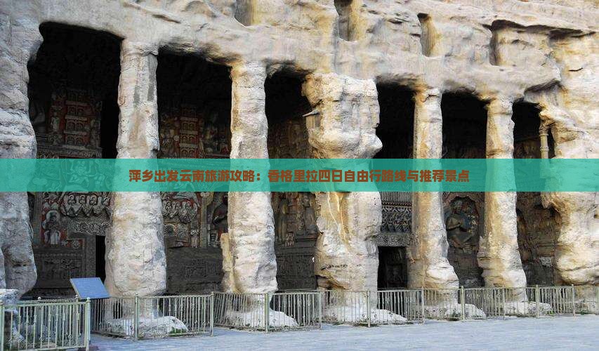 萍乡出发云南旅游攻略：香格里拉四日自由行路线与推荐景点