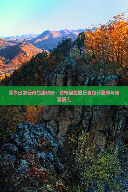 萍乡出发云南旅游攻略：香格里拉四日自由行路线与推荐景点