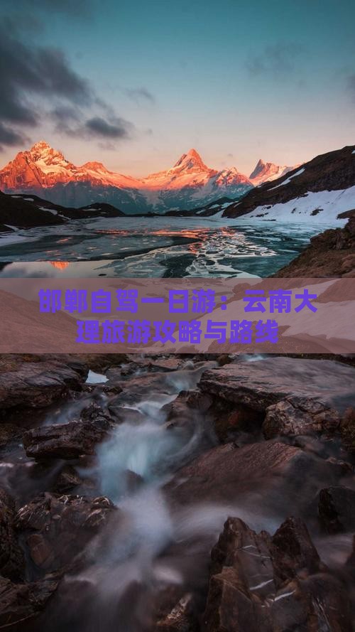 邯郸自驾一日游：云南大理旅游攻略与路线