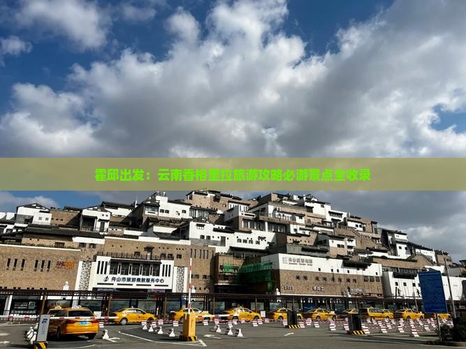霍邱出发：云南香格里拉旅游攻略必游景点全收录