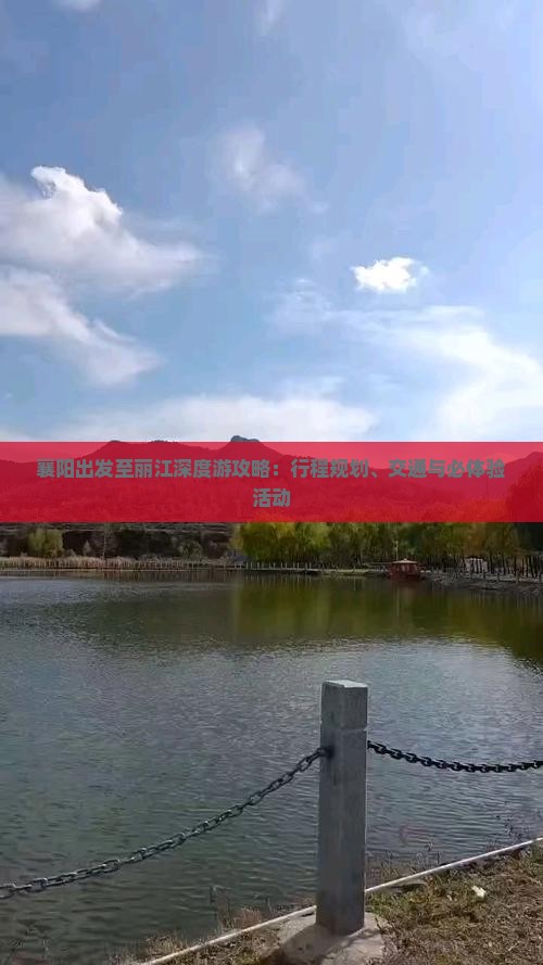 襄阳出发至丽江深度游攻略：行程规划、交通与必体验活动