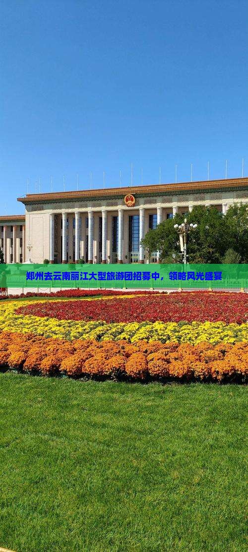 郑州去云南丽江大型旅游团招募中，领略风光盛宴