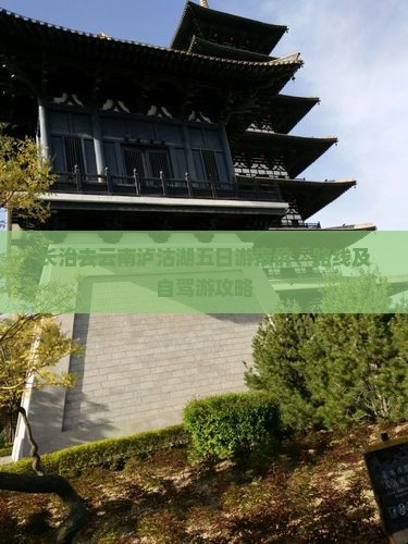 长治去云南泸沽湖五日游报价、路线及自驾游攻略
