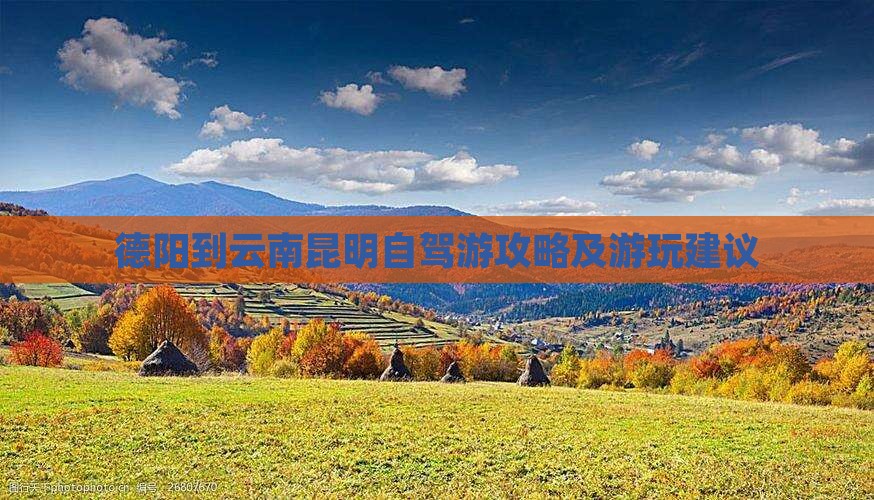 德阳到云南昆明自驾游攻略及游玩建议