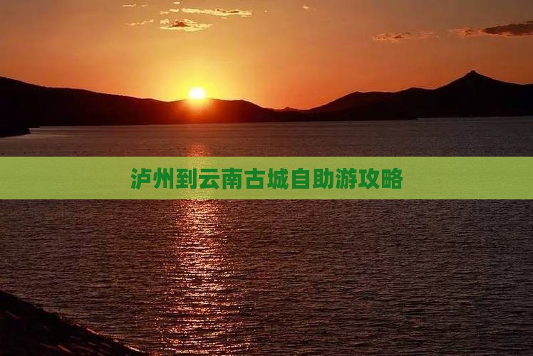 泸州到云南古城自助游攻略