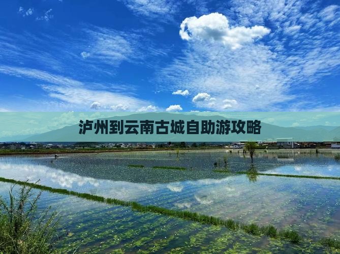 泸州到云南古城自助游攻略