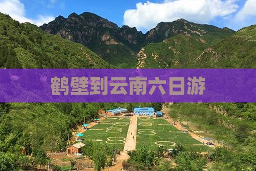 鹤壁到云南六日游