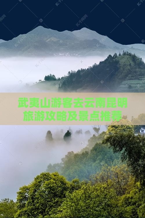 武夷山游客去云南昆明旅游攻略及景点推荐