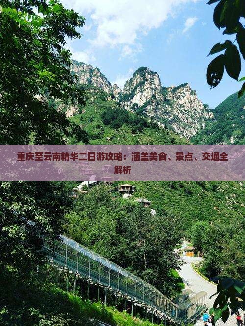 重庆至云南精华二日游攻略：涵盖美食、景点、交通全解析