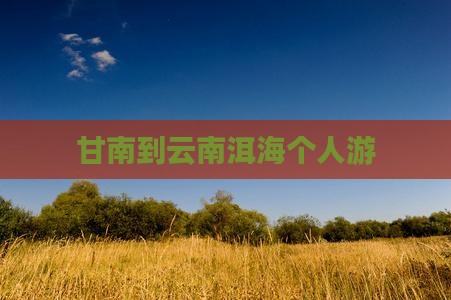 甘南到云南洱海个人游