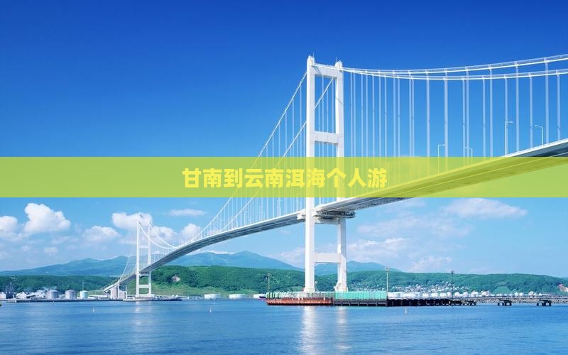 甘南到云南洱海个人游