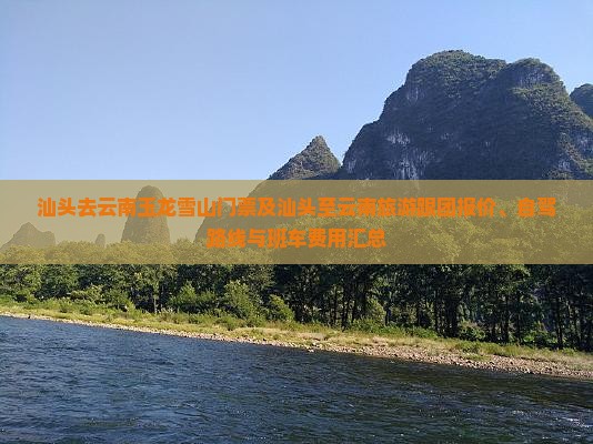汕头去云南玉龙雪山门票及汕头至云南旅游跟团报价、自驾路线与班车费用汇总