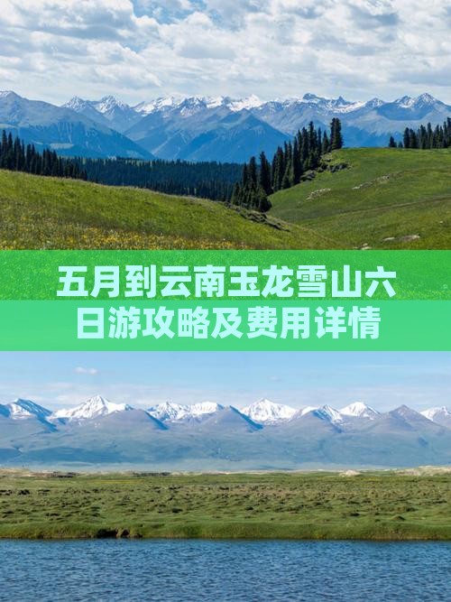 五月到云南玉龙雪山六日游攻略及费用详情